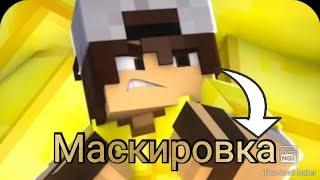 Симулятор маскировки в Roblox