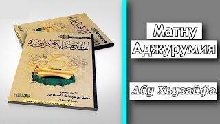 14.ᴴᴰ┇Матну Аджурумия | Абу Хьузайфа.