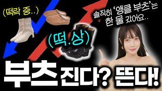 한창 유행했던 ‘00신발’ 지금 신으면 진.짜. 촌스러워요.. [새로 뜨는 부츠vs유행 지난 부츠] 코디 추천!