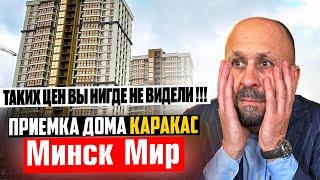 Таких цен вы нигде не видели! Приемка дома Каракас. Минск мир  #кожинЛУЧШИЙагент