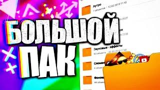 БОЛЬШОЙ ТОП ПАК для ЮТУБЕРА! МНОГО МАТЕРИАЛА ДЛЯ МОНТАЖА ВИДЕО И НЕ ТОЛЬКО!