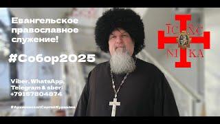 #Собор2025 ️ к 25-летию возрождения Православного Обновленчества! #АрхиепископСергейЖуравлев #РПЦХС