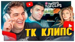 ЭВЕЛОН СМОТРИТ: Топ клипы с Twitch | СВИДАНИЕ АКУЛИЧ И РАВШАНА, Хазяева бассейн на колеса, Евротур