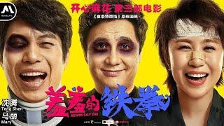 [ENG SUB]沈腾喜劇電影 | 羞羞的铁拳(中英雙字) Never Say Die | 沈腾、马丽、艾伦 | 电影人生MovieLife