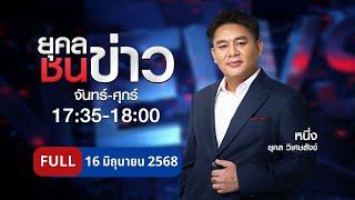 ยุคลชนข่าว | 16 มิ.ย. 68 | FULL | NationTV22