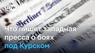 "Российские военные в шоке": западные СМИ о боях и хаосе в Курской области