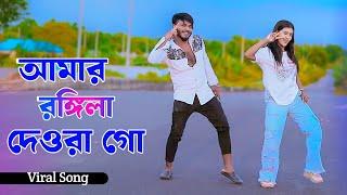 Amar Rongila Dewra Go | আমার রঙ্গিলা দেওরা গো | Niloy Khan Sagor | Shali Dulabhai Song | New Dance