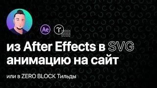 Как добавить анимацию из After Effects на любой сайт (SVG - Lottiefiles - html - Tilda - Zero block)