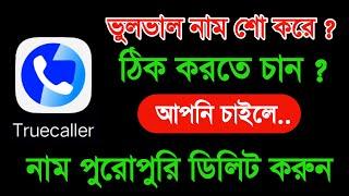 True Caller এ ভুল নাম শো করে ঠিক  করতে চান | ট্রুকলার থেকে নিজের নাম ডিলিট করতে চান ?