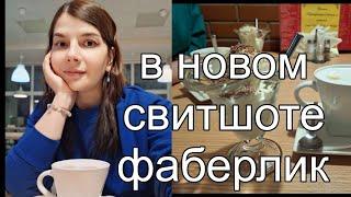 Пришёл долгожданный заказ #фаберлик