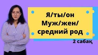 ОРЫС ТІЛІ - 2 САБАҚ.  Я/ТЫ/ОН, МУЖ/ЖЕН/СРЕДНИЙ РОД.