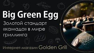 Керамические угольные грили Big Green Egg - золотой стандарт "камадо" в мире гриллинга!