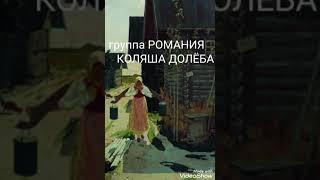 Невістка Невестка группа Романия Коляша Долёба