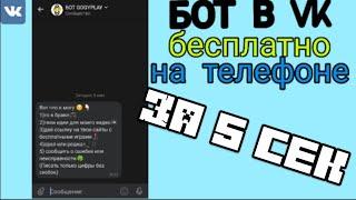 как сделать бота в вк бесплатно?(за 5 сек) на телефоне