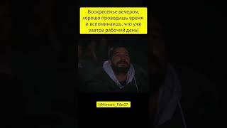 Воскресенье вечером хорошо проводишь время и вспоминаешь что уже завтра рабочий день (