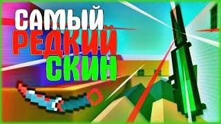 САМЫЕ РЕДКИЕ И КРАСИВЫЕ СКИНЫ В БЛОК СТРАЙКЕ/BLOCK STRIKE (ЧАСТЬ 2) | КАКОЙ САМЫЙ ЛУЧШИЙ СКИН В БС