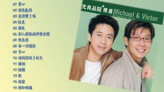 滾石香港黃金十年系列 光良品冠精選 Michael & Victor Greatest Hits ｜ 懷舊的豬