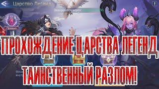 ЦАРСТВО ЛЕГЕНД "ТАИНСТВЕННЫЙ РАЗЛОМ" Mobile Legends: Adventure