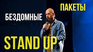 Stand Up l Платные пакеты, бездомные l Сергей Громов