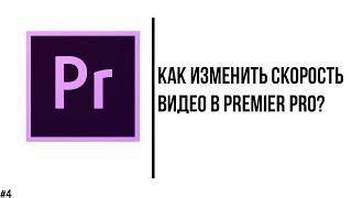 Как изменить скорость видео в Adobe Premier Pro за 80 секунд? (2 способа)