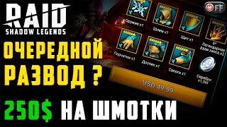 ПОЙМАЛ 4 ПРОКА | КУПИЛ СЕТЫ СКОРОСТИ в игре Raid: Shadow Legends.