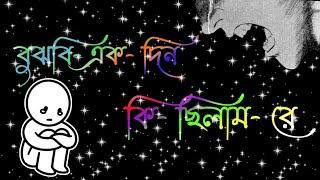 বুঝবি একদিন কি ছিলাম রে আমি তোর জীবনে#shortsvideo#viralvideo#youtubeshorts