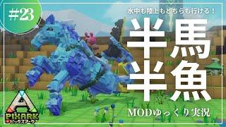 【PixARK】陸海どちらも行ける半馬半魚のかっこいい生物！ヒッポカムポス亜種をテイム！PixARK 攻略【ゆっくり実況】#023