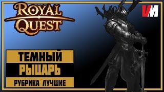 ROYAL QUEST ► 01 - Рубрика ЛУЧШИЕ. Тёмный Рыцарь.