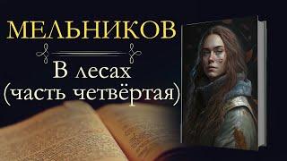 Павел Иванович Мельников-Печерский: В лесах (аудиокнига) часть четвёртая