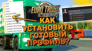 КАК УСТАНОВИТЬ ПРОКАЧАННЫЙ ПРОФИЛЬ В ETS 2 1.50 ПОДРОБНЫЙ ГАЙД