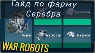 Как заработать много серебра в вар роботс? Гайд по фарму серебра в игре War robots.