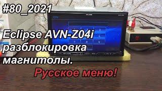 #80_2021 Eclipse AVN-Z04i разблокировка магнитолы с Русским меню!