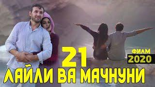 Точикфилм Лайли ва Мачнун асри 21 Дустмурод шарипов Дон жуан кисми 1   Layli va Majnun