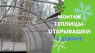 Монтаж теплицы с открывающейся крышей. У теплицы на зиму открывается крыша, снег теперь не страшен!