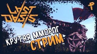 Last Oasis - последний оазис stream live #4 Набор в клан Qbelial