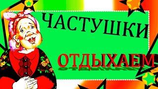 Прикольные частушки поздравление! Веселый сборник частушек для вас!