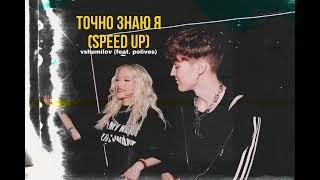 Точно знаю я(speed up) - vshumilov (feat. polives)