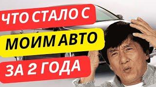 Во Что превратился Мой Авто за 2 года? Переделки и Сюрпризы, Расходы.