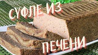 Нежнейшая вкуснятина из печени! ПЕЧЕНОЧНОЕ СУФЛЕ! Готовить будете только так!