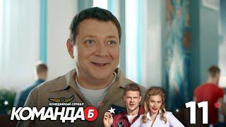 Команда Б | Серия 11