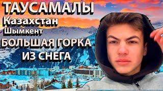 ТАУСАМАЛЫ - ШЫМКЕНТ КАЗАХСТАН, САМАЯ БОЛЬШАЯ ГОРКА ИЗ СНЕГА!!!