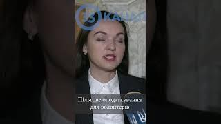 Пільгове оподаткування для волонтерів #shorts