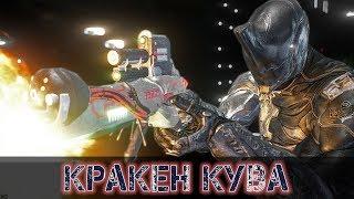 Warframe: Кракен Кува