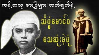 လူယုတ်မာတို့ လက်ချက်ဖြင့် သိပ္ပံမောင်ဝ သေဆုံးခဲ့ရပုံ