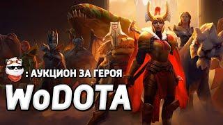 СТРИМ  АУКЦИОН за НОВОГО ГЕРОЯ в WOD / WORLD OF DOTA / Дота 2