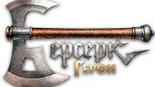 ЭПИЧНЫЙ Battle Дебилов -||- Берсерк "Герои"