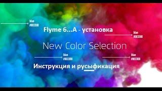 Flyme 6.0.0.0A -   Установка и русификация