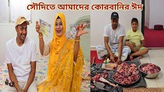 খাসি কোরবানি দিয়ে সৌদিতে আমরা কোরবানির ঈদ পালন করলাম! #কোরবানির_ঈদ