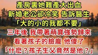《秦總多慮了，孩子不是你的》第02集  ”產房裏她難產大出血，新婚老公卻冷笑 告訴醫生「大的小的我都不要」，三年後 我帶著萌寶強勢歸來，看著孩子那似曾相識的臉龐，「什麼？孩子生父竟然是他？」”
