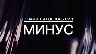 С НАМИ ТЫ ГОСПОДЬ СИЛ | минус | God's music | караоке текст